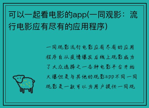 可以一起看电影的app(一同观影：流行电影应有尽有的应用程序)