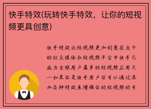 快手特效(玩转快手特效，让你的短视频更具创意)