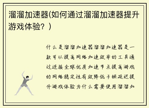 溜溜加速器(如何通过溜溜加速器提升游戏体验？)