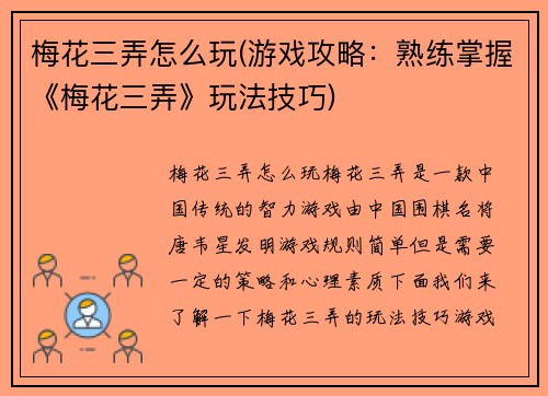 梅花三弄怎么玩(游戏攻略：熟练掌握《梅花三弄》玩法技巧)