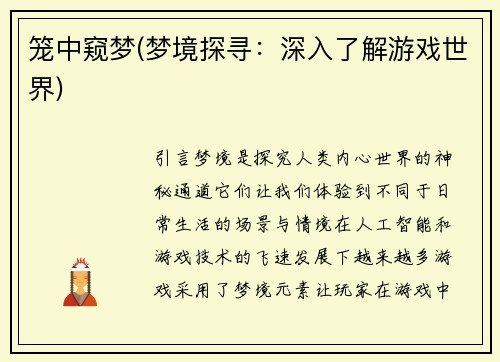 笼中窥梦(梦境探寻：深入了解游戏世界)