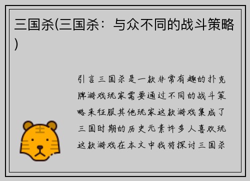 三国杀(三国杀：与众不同的战斗策略)