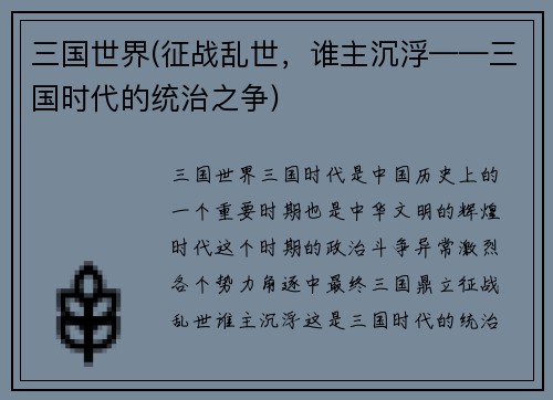 三国世界(征战乱世，谁主沉浮——三国时代的统治之争)