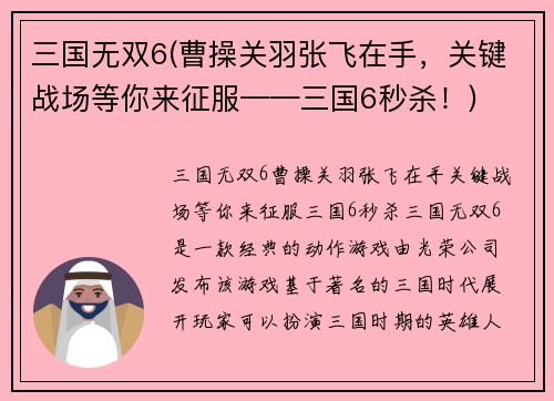 三国无双6(曹操关羽张飞在手，关键战场等你来征服——三国6秒杀！)