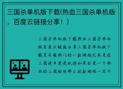 三国杀单机版下载(热血三国杀单机版，百度云链接分享！)