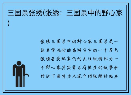 三国杀张绣(张绣：三国杀中的野心家)