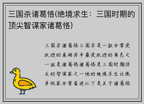 三国杀诸葛恪(绝境求生：三国时期的顶尖智谋家诸葛恪)