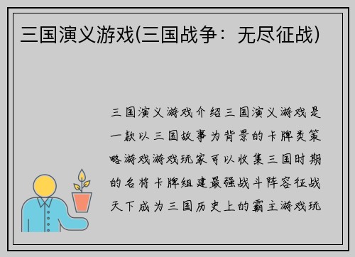 三国演义游戏(三国战争：无尽征战)