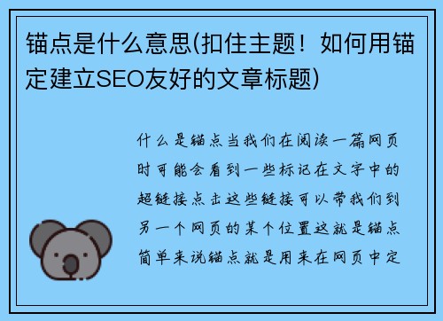 锚点是什么意思(扣住主题！如何用锚定建立SEO友好的文章标题)