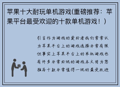苹果十大耐玩单机游戏(重磅推荐：苹果平台最受欢迎的十款单机游戏！)