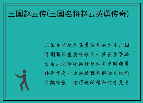 三国赵云传(三国名将赵云英勇传奇)