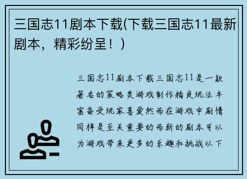 三国志11剧本下载(下载三国志11最新剧本，精彩纷呈！)
