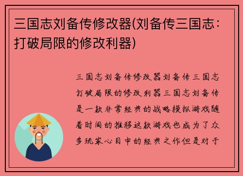 三国志刘备传修改器(刘备传三国志：打破局限的修改利器)