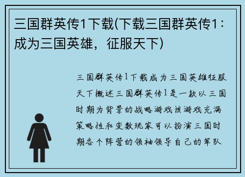 三国群英传1下载(下载三国群英传1：成为三国英雄，征服天下)