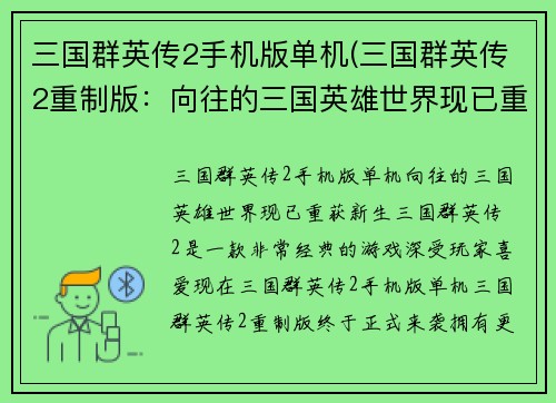 三国群英传2手机版单机(三国群英传2重制版：向往的三国英雄世界现已重获新生)