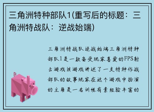 三角洲特种部队1(重写后的标题：三角洲特战队：逆战始端)