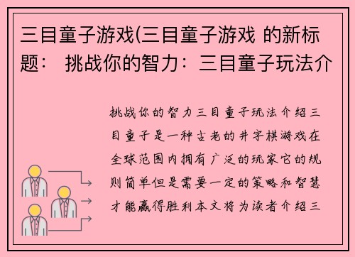 三目童子游戏(三目童子游戏 的新标题： 挑战你的智力：三目童子玩法介绍)