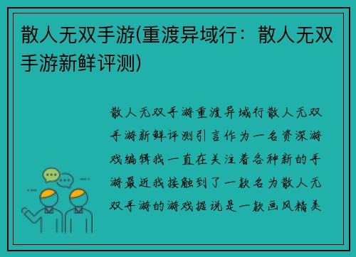 散人无双手游(重渡异域行：散人无双手游新鲜评测)