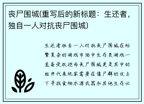 丧尸围城(重写后的新标题：生还者，独自一人对抗丧尸围城)
