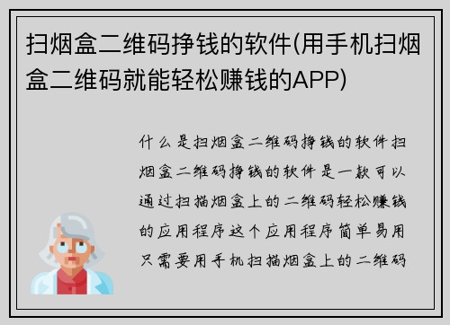 扫烟盒二维码挣钱的软件(用手机扫烟盒二维码就能轻松赚钱的APP)