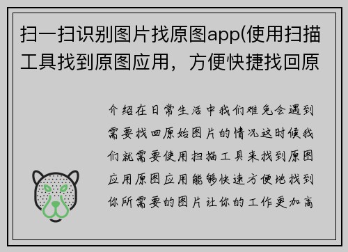 扫一扫识别图片找原图app(使用扫描工具找到原图应用，方便快捷找回原始图片)