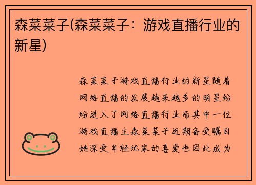 森菜菜子(森菜菜子：游戏直播行业的新星)