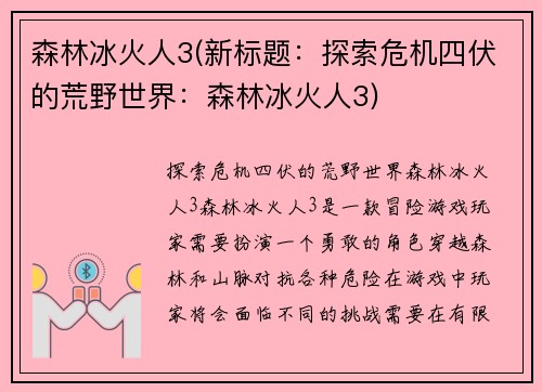 森林冰火人3(新标题：探索危机四伏的荒野世界：森林冰火人3)