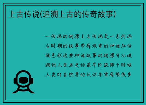上古传说(追溯上古的传奇故事)
