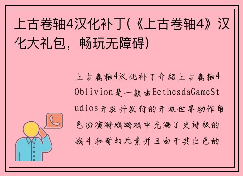 上古卷轴4汉化补丁(《上古卷轴4》汉化大礼包，畅玩无障碍)