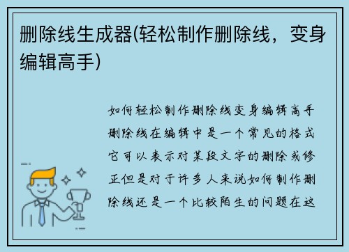 删除线生成器(轻松制作删除线，变身编辑高手)