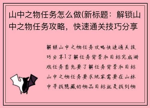 山中之物任务怎么做(新标题：解锁山中之物任务攻略，快速通关技巧分享)