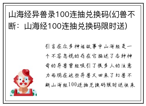 山海经异兽录100连抽兑换码(幻兽不断：山海经100连抽兑换码限时送)