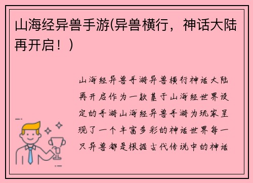 山海经异兽手游(异兽横行，神话大陆再开启！)