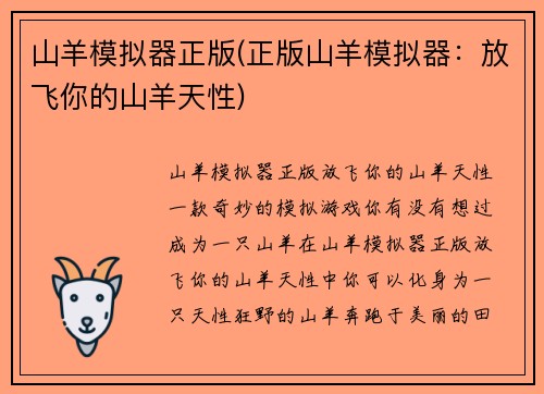 山羊模拟器正版(正版山羊模拟器：放飞你的山羊天性)