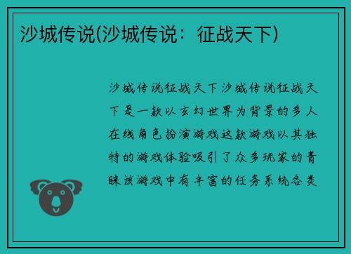 沙城传说(沙城传说：征战天下)