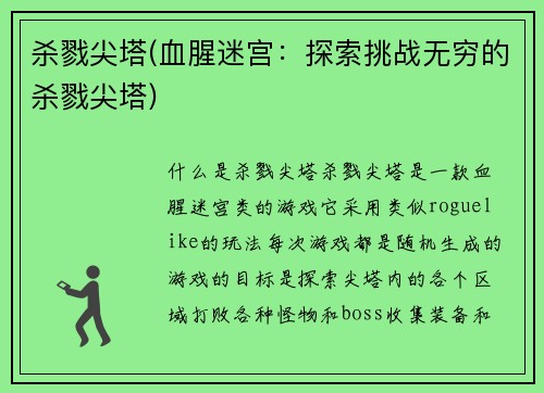 杀戮尖塔(血腥迷宫：探索挑战无穷的杀戮尖塔)
