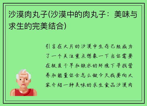 沙漠肉丸子(沙漠中的肉丸子：美味与求生的完美结合)