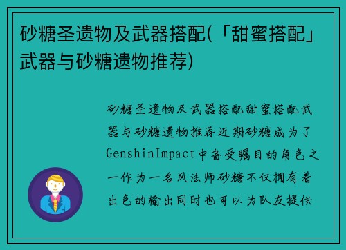 砂糖圣遗物及武器搭配(「甜蜜搭配」武器与砂糖遗物推荐)
