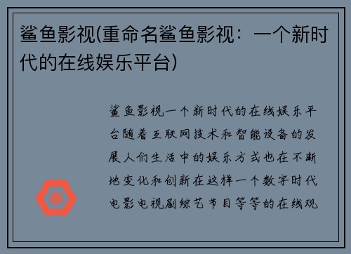 鲨鱼影视(重命名鲨鱼影视：一个新时代的在线娱乐平台)