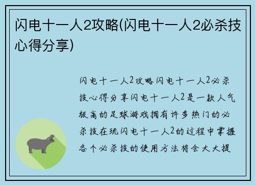 闪电十一人2攻略(闪电十一人2必杀技心得分享)