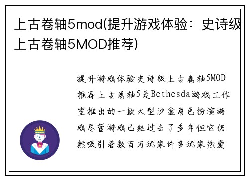 上古卷轴5mod(提升游戏体验：史诗级上古卷轴5MOD推荐)