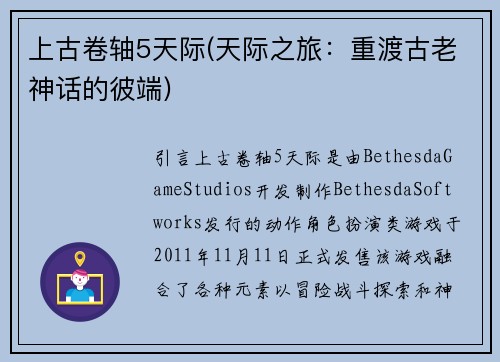 上古卷轴5天际(天际之旅：重渡古老神话的彼端)