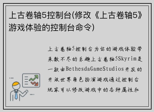上古卷轴5控制台(修改《上古卷轴5》游戏体验的控制台命令)