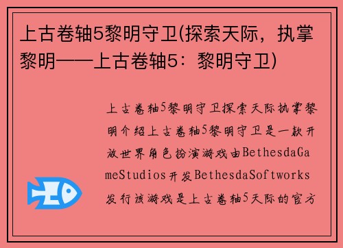上古卷轴5黎明守卫(探索天际，执掌黎明——上古卷轴5：黎明守卫)
