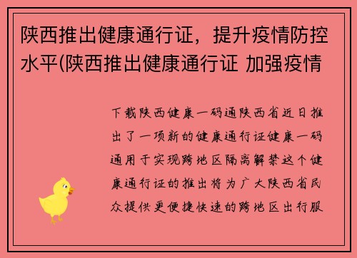陕西推出健康通行证，提升疫情防控水平(陕西推出健康通行证 加强疫情防控措施)