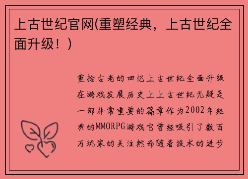 上古世纪官网(重塑经典，上古世纪全面升级！)