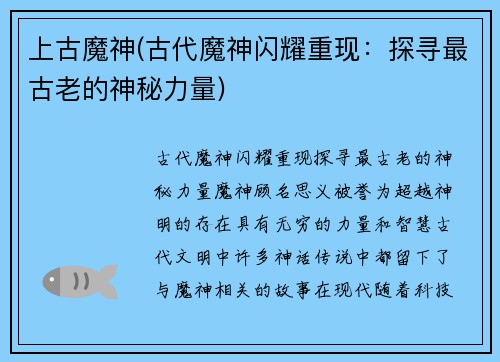 上古魔神(古代魔神闪耀重现：探寻最古老的神秘力量)