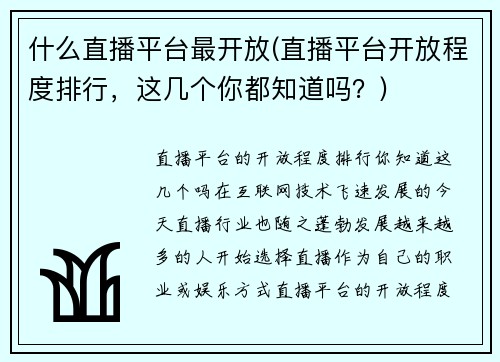 什么直播平台最开放(直播平台开放程度排行，这几个你都知道吗？)