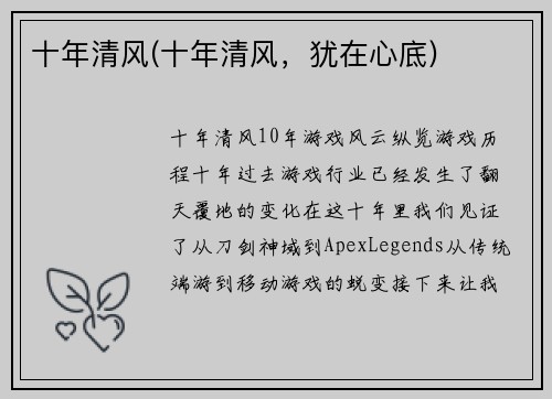 十年清风(十年清风，犹在心底)