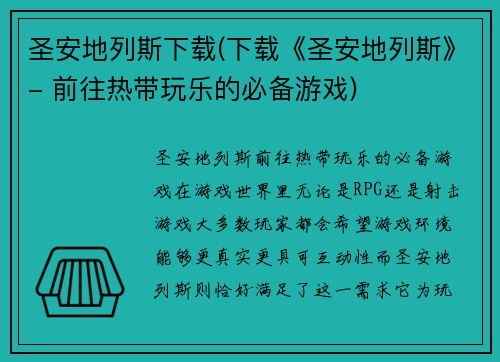 圣安地列斯下载(下载《圣安地列斯》- 前往热带玩乐的必备游戏)